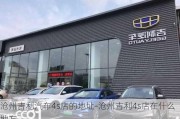 沧州吉利汽车4s店的地址-沧州吉利4s店在什么地方