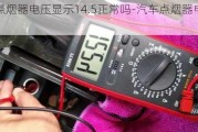 汽车点烟器电压显示14.5正常吗-汽车点烟器电压显示