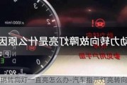 车辆转向灯一直亮怎么办-汽车指示灯亮转向灯