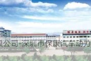 保康集团有限公司-深圳市保康汽车动力系统有限公司