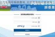 北京汽车摇号系统查询_北京汽车摇号查询网上查询