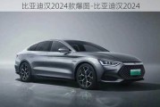 比亚迪汉2024款爆图-比亚迪汉2024