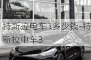 特斯拉电车3多少钱-特斯拉电车3