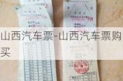 山西汽车票-山西汽车票购买