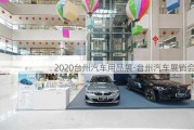 2020台州汽车用品展-台州汽车展销会