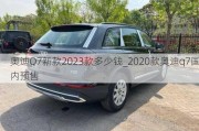 奥迪Q7新款2023款多少钱_2020款奥迪q7国内预售