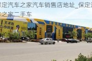 保定汽车之家汽车销售店地址_保定汽车之家二手车