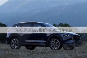 乐视汽车suv报价-乐视汽车suv