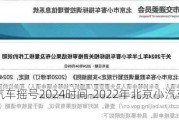 北京小汽车摇号2024时间-2022年北京小汽车摇号时间