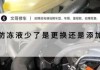 一斤汽车防冻液等于几升,一斤汽车防冻液等于