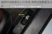 理想l9油箱盖怎么开***,理想l9油箱盖怎么开