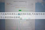 汽车摇号申请怎么修改资料信息,汽车摇号申请怎么修改资料信息呢