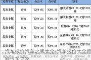 汽车报价汽车之家大全-汽车报价大全官网汽车之家