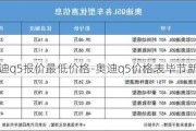 奥迪q5报价最低价格-奥迪q5价格表毕节新车