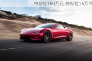 特斯拉160万元-特斯拉16万汽车