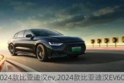 2024款比亚迪汉ev,2024款比亚迪汉EV605 优惠