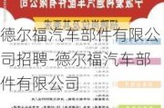 德尔福汽车部件有限公司招聘-德尔福汽车部件有限公司