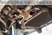 零跑c11增程版底盘解析,零跑c11增程版底盘