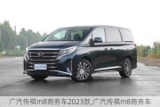 广汽传祺m8商务车2023款,广汽传祺m8商务车