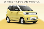 迷你代步汽车mini-迷你型代步汽车