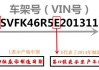 汽车车架号怎样识别生产日期-汽车车架号怎样识别生产日期和保质期