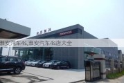 淮安汽车4s,淮安汽车4s店大全