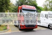 乘龙汽车6.8米报价240马力-乘龙汽车霸龙重卡试驾