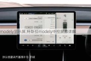 modely显示屏,特斯拉modely中控屏幕详解