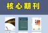 时代汽车期刊-时代汽车期刊稿费