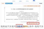 海南省汽车摇号需要具备什么条件-海南汽车摇号申请条件