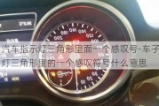 汽车指示灯三角形里面一个感叹号-车子亮灯三角形里的一个感叹符号什么意思