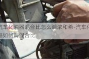 汽车化油器混合比怎么调浓和希-汽车化油器如何调混合比