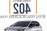 aion y续航实测,aion y评测