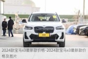 2024款宝马x3最新款价格-2024款宝马x3最新款价格及图片