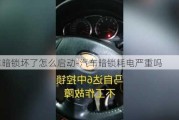 汽车暗锁坏了怎么启动-汽车暗锁耗电严重吗