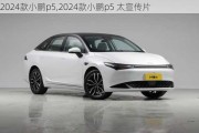 2024款小鹏p5,2024款小鹏p5 太宣传片