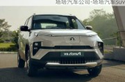 塔塔汽车公司-塔塔汽车suv