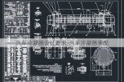 汽车冷凝器设计要求-汽车冷凝器装配