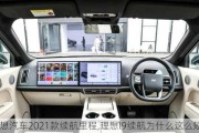 理想汽车2021款续航里程,理想l9续航为什么这么短