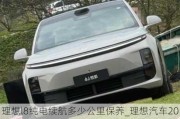 理想l8纯电续航多少公里保养_理想汽车2021款续航