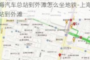 上海汽车总站到外滩怎么坐地铁-上海汽车总站到外滩