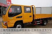 江淮汽车货车双排座柴油-江淮双排货车3.5米柴油车