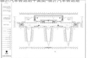 临沂汽车客运站平面图-临沂汽车客运站