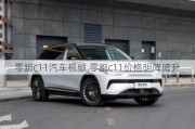 零跑c11汽车***,零跑c11价格明降暗升