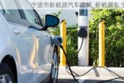 宁波市新能源汽车政策_新能源车 宁波