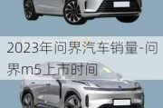 2023年问界汽车销量-问界m5上市时间