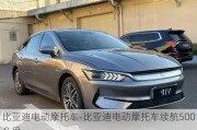 比亚迪电动摩托车-比亚迪电动摩托车续航500公里