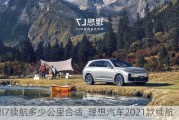 理想l7续航多少公里合适_理想汽车2021款续航