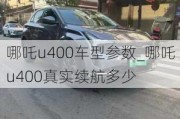 哪吒u400车型参数_哪吒u400真实续航多少