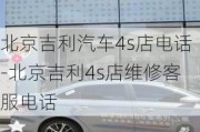 北京吉利汽车4s店电话-北京吉利4s店维修客服电话